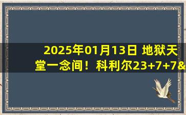 2025年01月13日 地狱天堂一念间！科利尔23+7+7&准绝杀 爵士加时险胜篮网